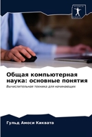 Общая компьютерная наук& 6203383716 Book Cover