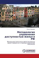 Metodologiya upravleniya dostupnost'yu zhil'ya v RF: Zhilishchnaya politika v svete sotsial'no orientirovannogo podkhoda v rynochnoy ekonomike 3659273481 Book Cover