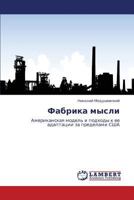 Фабрика мысли: Американская модель и подходы к ее адаптации за пределами США 3844354972 Book Cover