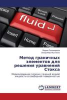 Metod granichnykh elementov dlya resheniya uravneniy Stoksa: Modelirovanie ploskikh techeniy vyazkoy zhidkosti so svobodnoy poverkhnost'yu 3659291978 Book Cover