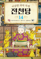 The Mysterious Candy Store 14 B0B92RFZZR Book Cover
