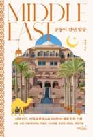 Words from the Middle East (Korean Edition) B0GMRZRK82 Book Cover