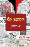 Chinta O Chetana (Oriya Edition) 1645606716 Book Cover