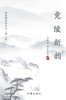???? Jingling New Poems (Chinese Edition) 7521216970 Book Cover