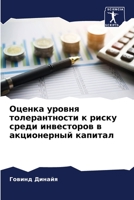 Оценка уровня толерантности к риску среди инвесторов в акционерный капитал 6204131869 Book Cover