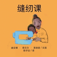 The Sewing Lesson (Chinese) 1636071147 Book Cover