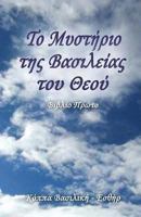 The Mystery of the Kingdom of God (Greek Edition): First Book 6188347432 Book Cover