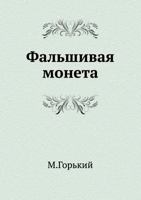 Фальшивая монета 542412755X Book Cover