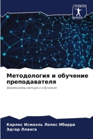 Методология и обучение п 6206889831 Book Cover