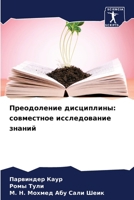 Преодоление дисциплины: 6207256743 Book Cover
