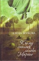 What I dreamed apples Marina K chemu snilis yabloki Marine 5699450386 Book Cover