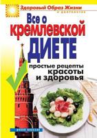Everything about the Kremlin diet. Simple recipes for health and beauty 5519530041 Book Cover