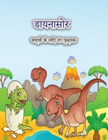 बच्चों के लिए डायनासोर ... बच 8775778939 Book Cover