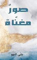 صورٌ مغنّاة 9948808002 Book Cover