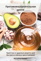 Противовоспалительная диета: Приятные и здоровые рецепты для быстрого l 180255534X Book Cover