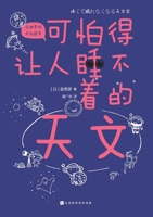 ??????????? Terrifying Astronomy (Chinese Edition) 7569942124 Book Cover