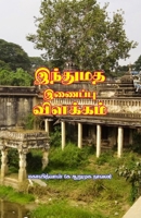 Indhumadha Inaippu Vilakkam (Tamil Edition) 9393724695 Book Cover