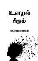Ularal Geetham / உளறல் கீதம் 1639978186 Book Cover