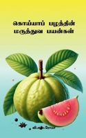 Guava Pazhathin Maruthuva Payankal (Tamil Edition) 1639203311 Book Cover