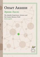 Опыт Акаши 5519507376 Book Cover