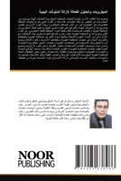 الميكروبات والحلول الفع& 6205638282 Book Cover
