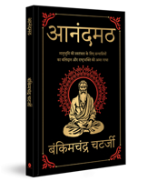 Anandmath (Deluxe Hardbound Edition) (Hindi Edition) 9362149672 Book Cover
