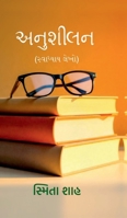 Anushilan: (????????? ????) (Gujarati Edition) B0DZ247TJK Book Cover