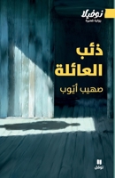 LE LOUP DE LA FAMILLE: Ze’boul aaïlat 6140601851 Book Cover