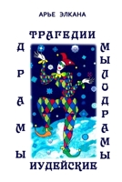 Tragedii, dramy i mylodramy iudeyskiye (Russian Edition) 1326611585 Book Cover
