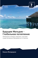 Будущее Мальдив - Глобальное потепление: Изменение климата серьезно угрожает существованию Мальдивских островов 620261630X Book Cover