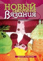 New tutorial knitting 5519541078 Book Cover
