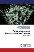 Rekonstruktsiya obshchestvennogo zdaniya: Monografiya 3659493821 Book Cover