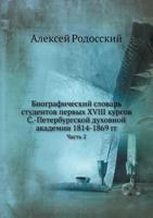 Biograficheskij Slovar Studentov Pervyh XVIII Kursov S.-Peterburgskoj Duhovnoj Akademii 1814-1869 Gg Chast 2. 5458328736 Book Cover