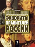 Favorites Russian rulers 5519545480 Book Cover