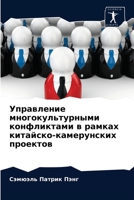 Управление многокультурными конфликтами в рамках китайско-камерунских проектов 6203178845 Book Cover