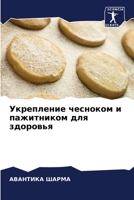 Укрепление чесноком и па 6204866206 Book Cover