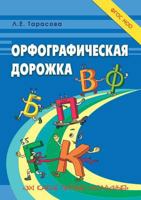 Орфографическая дорожка. Эх! Какие парные согласные! 5519026572 Book Cover
