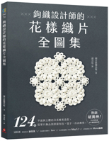 A Complete Collection of Crochet Patterns from Designers (Chinese Edition) 6267424898 Book Cover