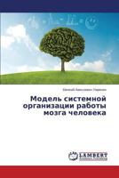 Model' sistemnoy organizatsii raboty mozga cheloveka 3659495379 Book Cover