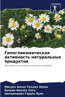 Гипогликемическая активность натуральн&# 6204114875 Book Cover