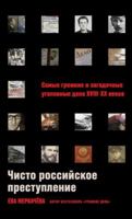 CHisto rossijskoe prestuplenie: Samye gromkie i zagadochnye ugolovnye dela XVIII – XX vekov 5961490246 Book Cover