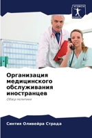 Организация медицинского обслуживания иностранцев: Обзор политики 6206206009 Book Cover