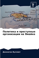 Политика и преступные организации на Ямайке 6204056441 Book Cover