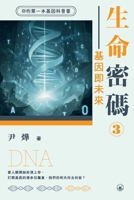 Life Code 3: Genes as the Future/????3-????? (Chinese Edition) 9620458974 Book Cover