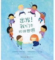玛格丽-特怀-兹布朗珍藏绘本集：出发！我们去环游世界（平） 7539459158 Book Cover