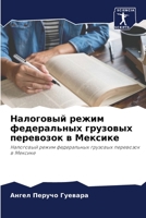 Налоговый режим федеральных грузовых пер 6204114468 Book Cover