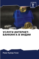 УСЛУГИ ИНТЕРНЕТ-БАНКИНГА В ИНДИИ 6206074544 Book Cover