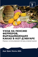 УХОД НА ПЕНСИЮ ФЕРМЕРОВ, h 6203181242 Book Cover