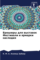 Брошюры для выставок Фестивали и ярмарки наследия 6205982919 Book Cover