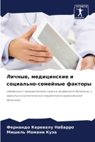 Личные, медицинские и социально-семейные факторы: связанные с преодолением стресса, вызванного болезнью, у взрослых онкологических пациентов в национальной больнице 6204163000 Book Cover